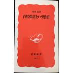  охрана природы и мысль ( Iwanami новая книга новый красный версия 327)