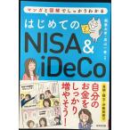 はじめてのNISA&iDeCo