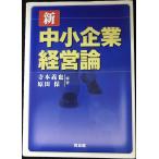 新中小企業経営論