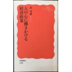 人の心に働きかける経済政策 (岩波新書 新赤版 1908)