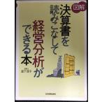 〈図解〉決算書を読みこなして経営分析ができる本