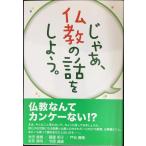 じゃあ、仏教の話をしよう。