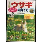 とってもかわいいウサギの育て方