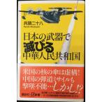 日本の武器で滅びる中華人民共和国 (講談社+α新書 686-2C)