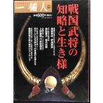 戦国武将の知略と生き様