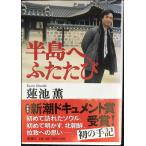 半島へ、ふたたび