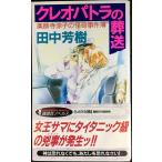 クレオパトラの葬送 (講談社ノベルス タK- 19 薬師寺涼子の怪奇事件簿)