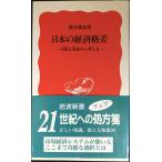  японский экономика . разница : место выгода . имущество из мысль .( Iwanami новая книга новый красный версия 590)