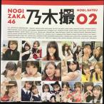乃木坂46写真集 乃木撮 VOL.02