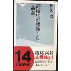 高校生が感動した「論語」 (祥伝社新書)