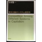 資本主義のシステム間競争