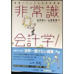 非常識会計学!: 世界一シンプルな会計理論