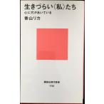 生きづらい<私>たち (講談社現代新書)