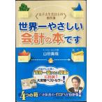 ＜女子大生会計士の事件簿＞世界一やさしい会計の本です