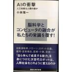 AIの衝撃 人工知能は人類の敵か (講談社現代新書 2307)