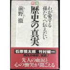 戦後歴史の真実: わが愛する孫たちへ伝えたい