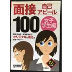 面接自己アピール100女子学生編 ’06年度版