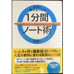 本当に頭がよくなる1分間ノート術