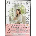 キーワードは「愛される自己中」 新時代のパートナーシップ