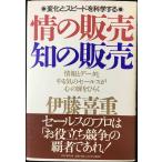 情の販売・知の販売: 変化とスピードを科学する 情報とデータとやる気