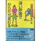 深い呼吸でからだが変わる: 龍村式呼吸法のすすめ