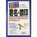 署名・捺印 (通勤大学文庫 通勤大学法律コース)