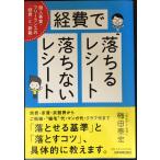 経費で落ちるレシート・落ちないレシート