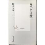 うつと自殺 (集英社新書)