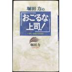 堀田力のおごるな上司: 人事と組織の管理学
