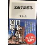 文系学部解体 (角川新書)