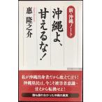 新・沖縄ノート 沖縄よ、甘えるな! (WAC BUNKO 226)