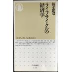 ライフサイクルの経済学 (ちくま新書 135)