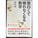 面白くて眠れなくなる数学