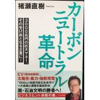 カーボンニュートラル革命