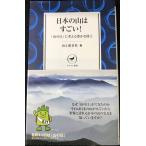 日本の山はすごい! 「山の日」に考える豊かな国土 (ヤマケイ新書)