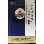 やってはいけない「実家」の相続 (青春新書インテリジェンス)