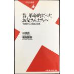 昔、革命的だったお父さんたちへ: 「団塊世代」の登場と終焉 (平凡社新書 288)