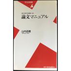 ぎりぎり合格への論文マニュアル (平凡社新書)
