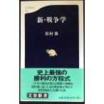 新・戦争学 (文春新書 117)