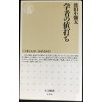 学者の値打ち (ちくま新書)