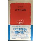 . человек. закон .( Iwanami новая книга новый красный версия 781)