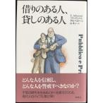 借りのある人、貸しのある人