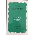 論文の書き方 (岩波新書 青版 341)