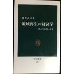 地域再生の経済学: 豊かさを問い直す (中公新書 1657)