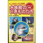 水族館のいきものたち (ポケット図鑑) (Mambow books)