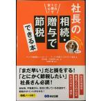 これ1冊で安心! 社長の相続・贈与で節税できる本