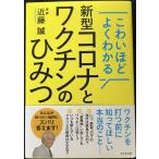 こわいほどよくわかる 新型コロナとワクチンのひみつ