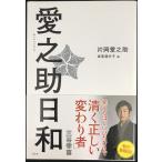 愛之助日和