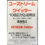 ユーストリーム×ツイッター10倍広がる活用法: 新しい出会い・仲間作り・仕事術