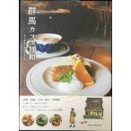  Gunma Cafe день мир ....CAFE san .